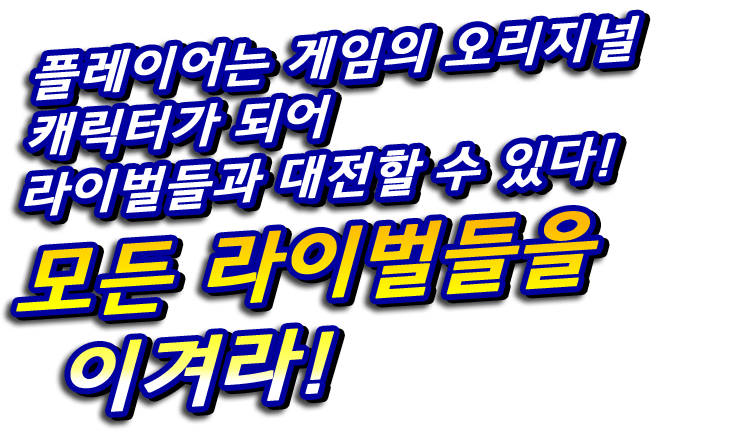 플레이어는 게임의 오리지널 캐릭터가 되어 라이벌들과 대전할 수 있다! 모든 라이벌들을 이겨라!