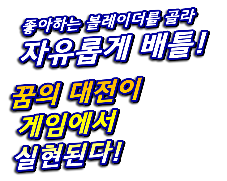 좋아하는 블레이더를 골라 자유롭게 배틀! 꿈의 대전이 게임에서 실현된다!