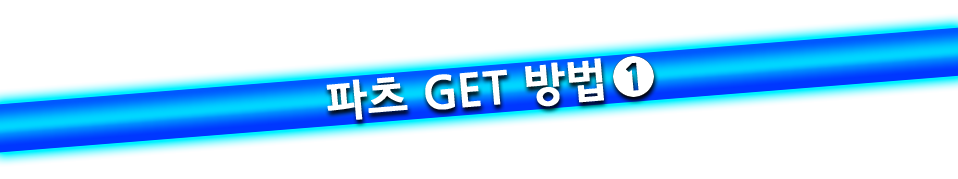 파츠 GET 방법 ①