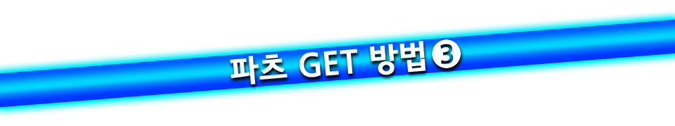 파츠 GET 방법 ③