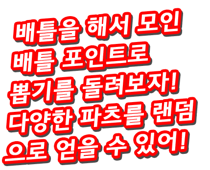 배틀을 해서 모인 배틀 포인트로 뽑기를 돌려보자! 다양한 파츠를 랜덤으로 얻을 수 있어!