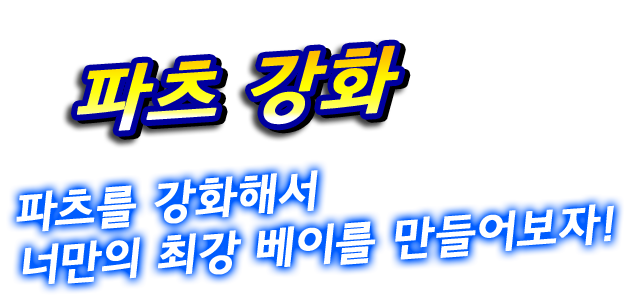 파츠 강화 파츠를 강화해서 너만의 최강 베이를 만들어보자!