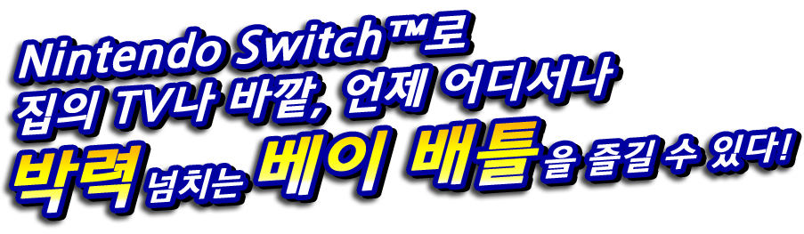 Nintendo Switch™로 집의 TV나 바깥, 언제 어디서나 박력 넘치는 베이 배틀을 즐길 수 있다!