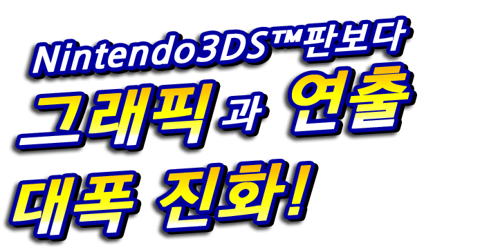 Nintendo3DS™판보다 그래픽과 연출 대폭 진화!