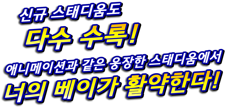 신규 스태디움도 다수 수록! 애니메이션과 같은 웅장한 스태디움에서 너의 베이가 활약한다!