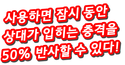 사용하면 잠시 동안 상대가 입히는 충격을 50% 반사할 수 있다!