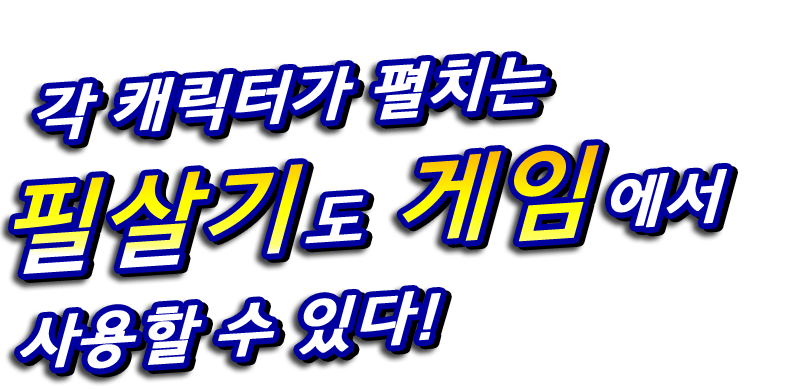 각 캐릭터가 펼치는 필살기도 게임에서 사용할 수 있다!