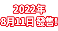 2021年11月4日（いいおしりの日）発売！