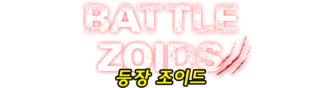 BATTLEZOIDS 등장 조이드