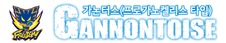 GANNONTOISE 가논터스(프로가노켈리스 타입)