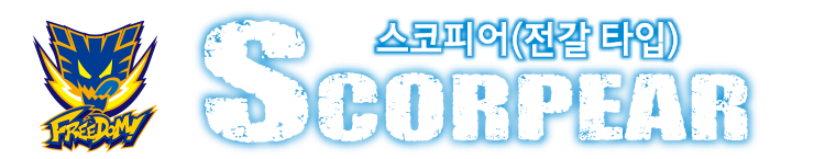 SCORPEAR 스코피어(전갈 타입)