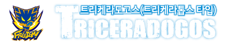 TRICERADOGOS 트리케라도고스(트리케라톱스 타입)