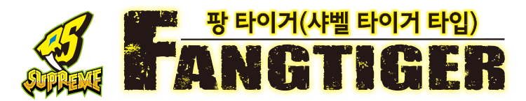 FANGTIGER 팡 타이거(샤벨 타이거 타입)