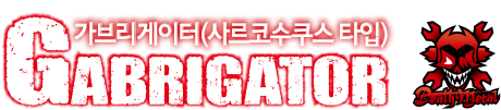 GABRIGATOR 가브리게이터(사르코수쿠스 타입)