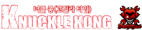 KNUCKLE KONG 너클 콩(고릴라 타입)