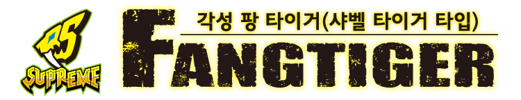 FANGTIGER 각성 팡 타이거(샤벨 타이거 타입)