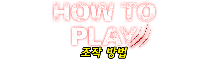 HOW TO PLAY 조작 방법