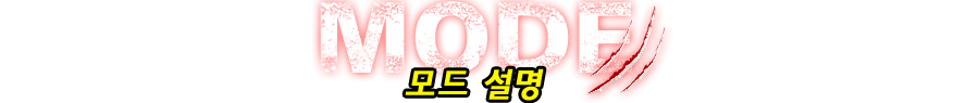 MODE 모드 설명