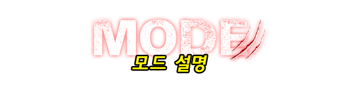 MODE 모드 설명