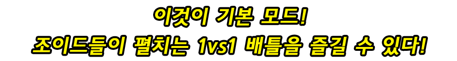 이것이 기본 모드! 조이드들이 펼치는 1vs1 배틀을 즐길 수 있다!