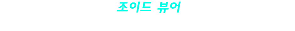 조이드 뷰어 / 동료로 삼은 조이드의 모습을 모든 각도에서 관찰할 수 있다!