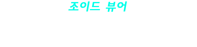 조이드 뷰어 / 동료로 삼은 조이드의 모습을 모든 각도에서 관찰할 수 있다!