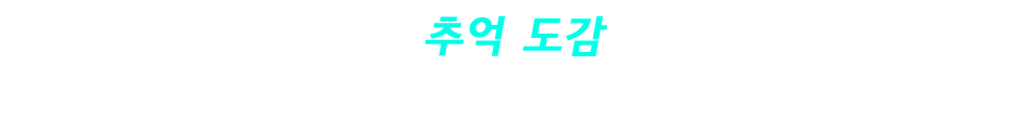 추억 도감 / 조이드를 만난 순간을 돌이켜 보자!