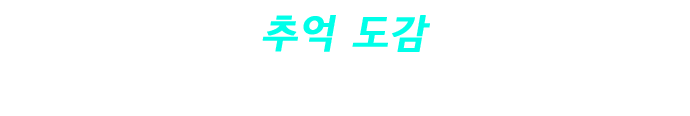 추억 도감 / 조이드를 만난 순간을 돌이켜 보자!